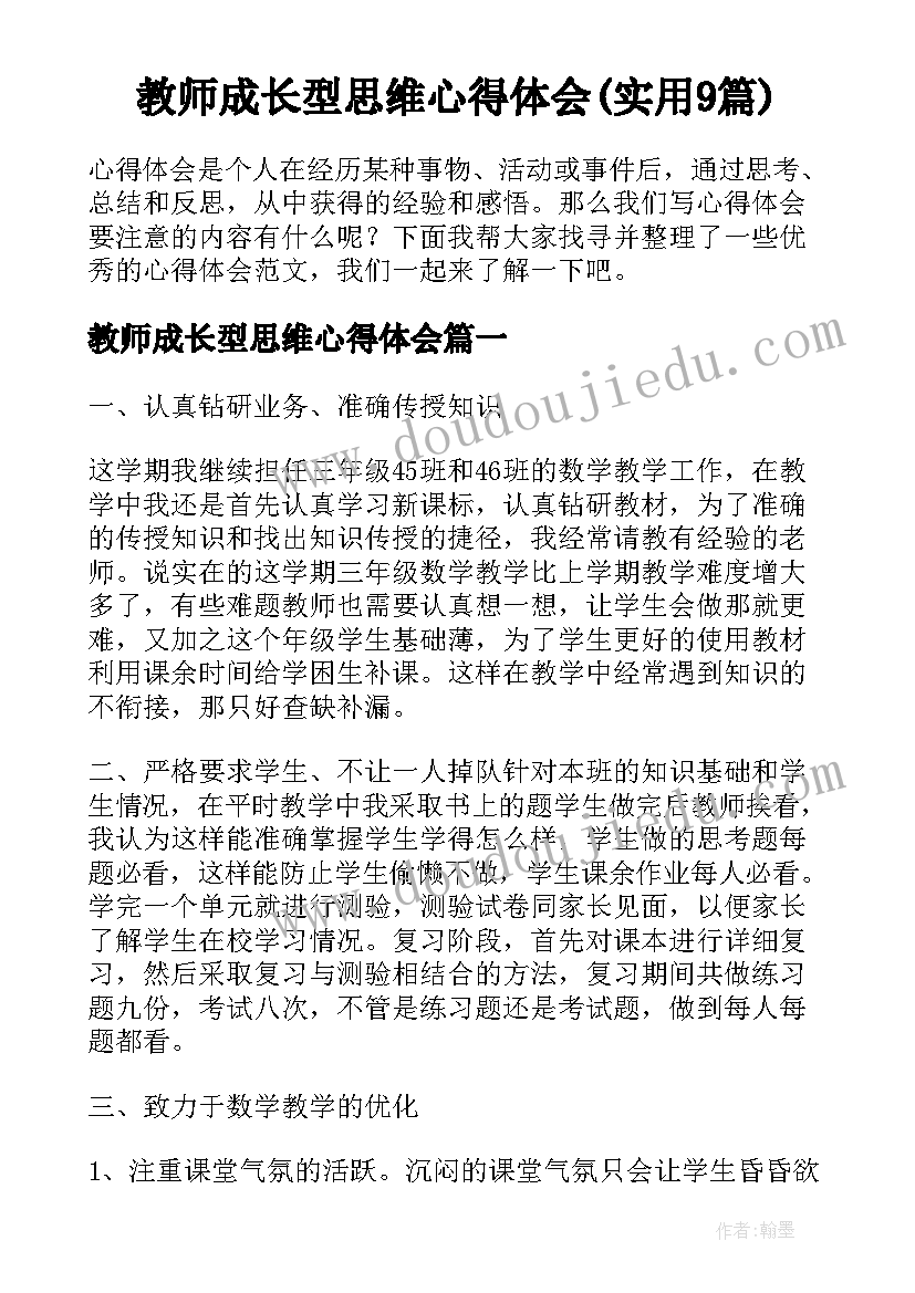 教师成长型思维心得体会(实用9篇)