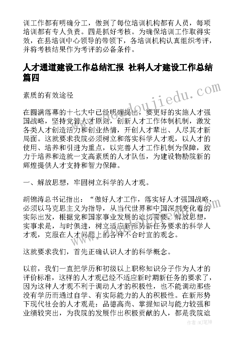 人才通道建设工作总结汇报 社科人才建设工作总结(模板5篇)