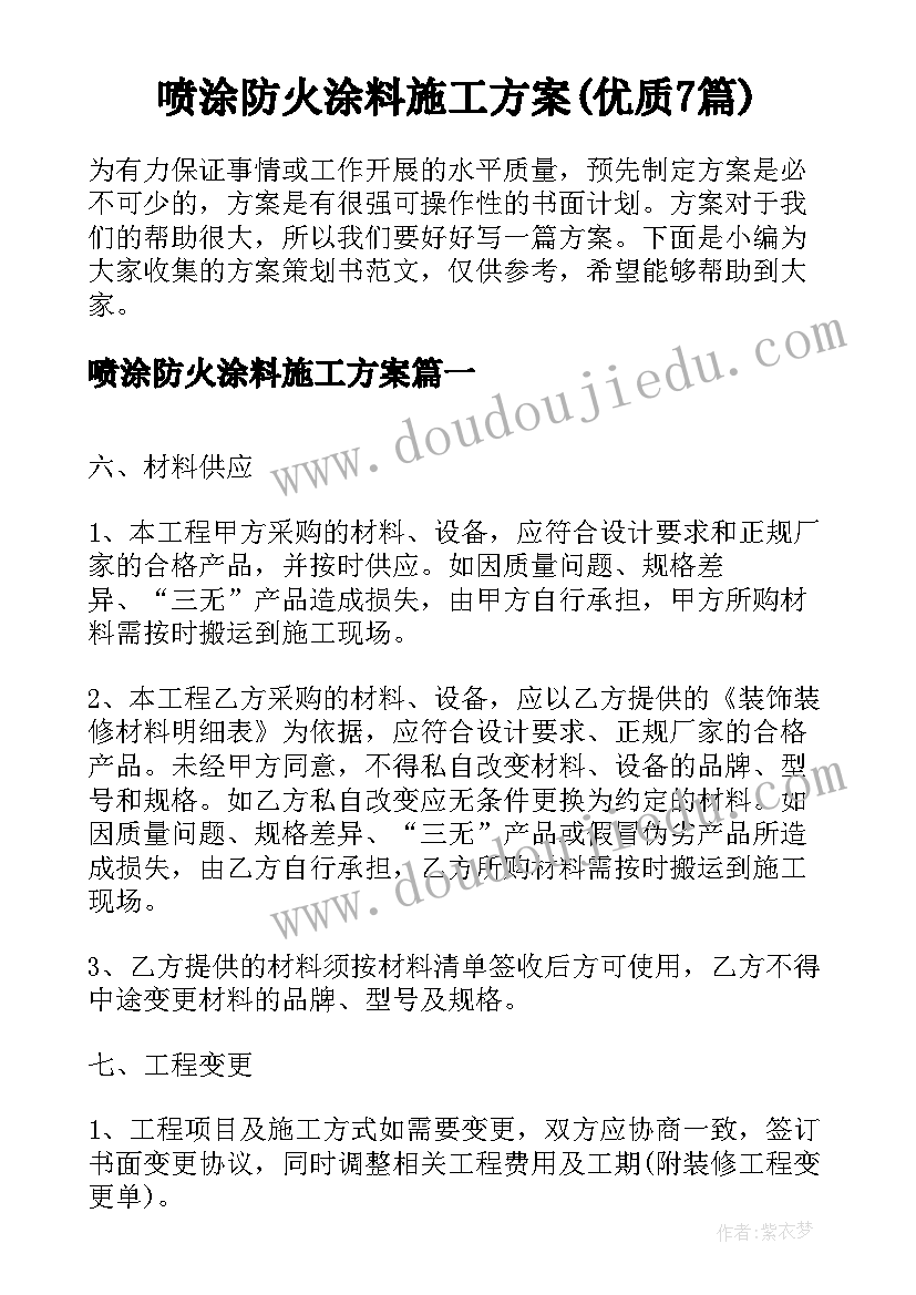 喷涂防火涂料施工方案(优质7篇)