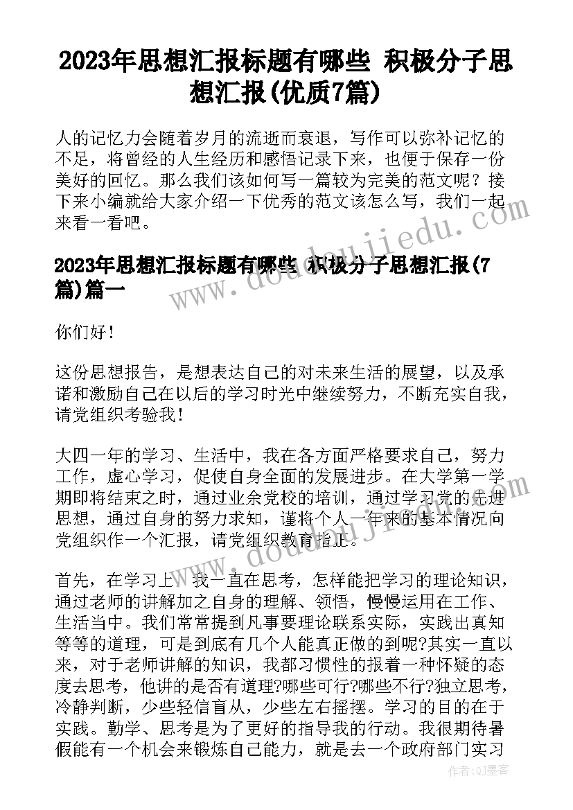 2023年思想汇报标题有哪些 积极分子思想汇报(优质7篇)