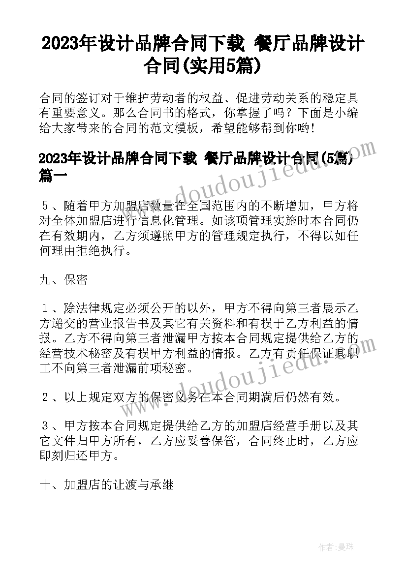 2023年设计品牌合同下载 餐厅品牌设计合同(实用5篇)