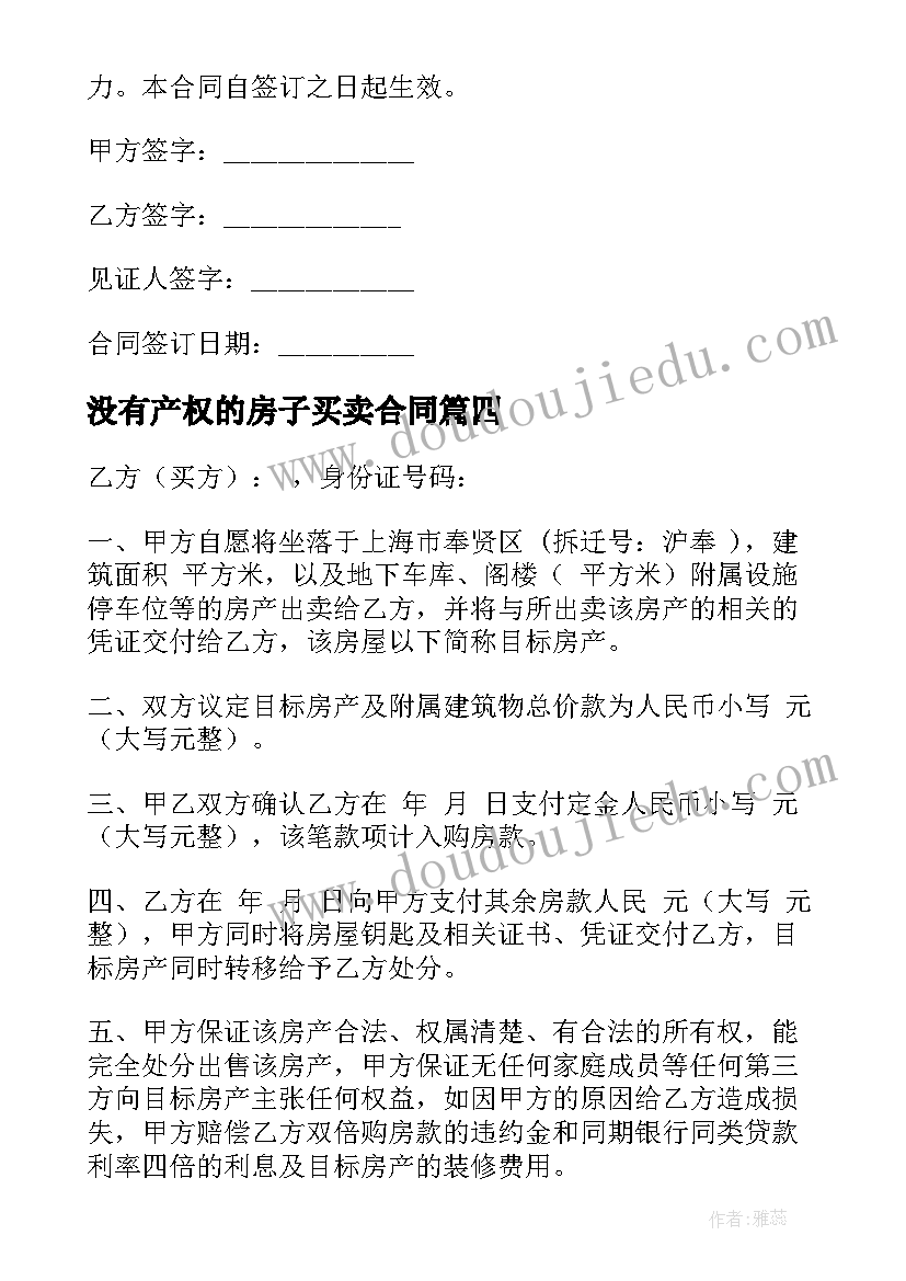 没有产权的房子买卖合同(实用10篇)