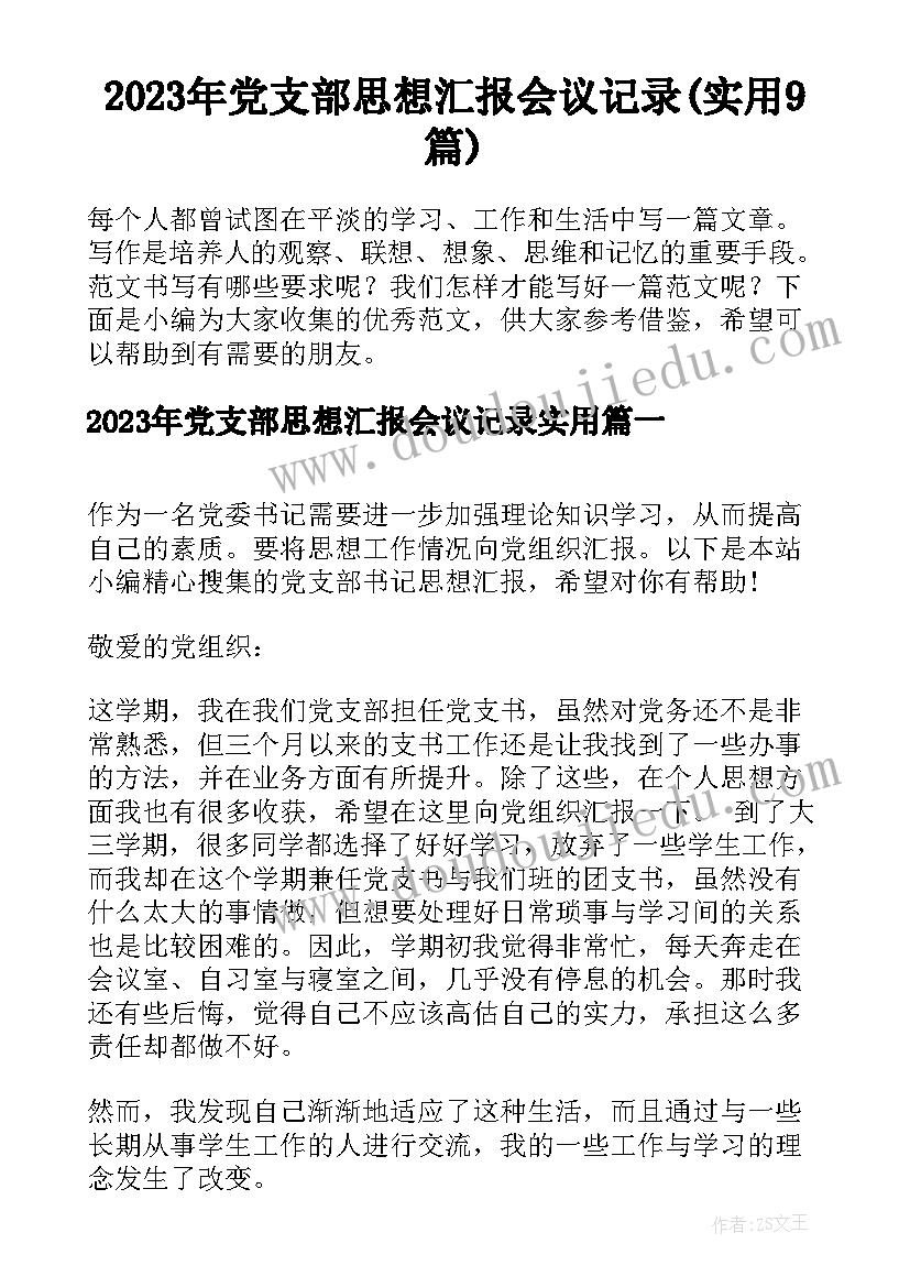 2023年党支部思想汇报会议记录(实用9篇)