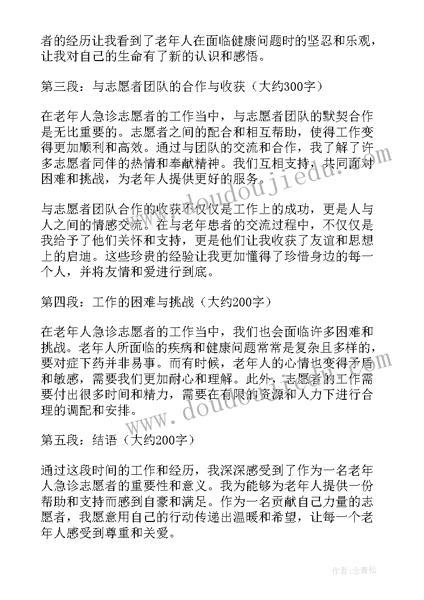 最新老年人志愿者服务心得体会 老年人急诊志愿者心得体会(精选9篇)