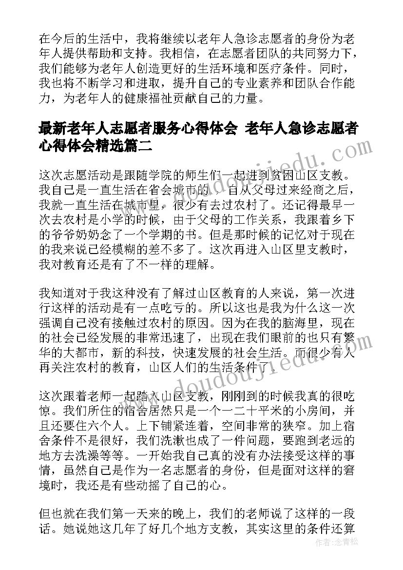 最新老年人志愿者服务心得体会 老年人急诊志愿者心得体会(精选9篇)