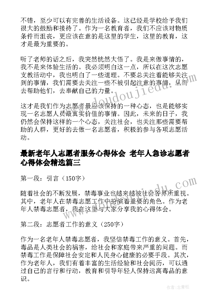 最新老年人志愿者服务心得体会 老年人急诊志愿者心得体会(精选9篇)