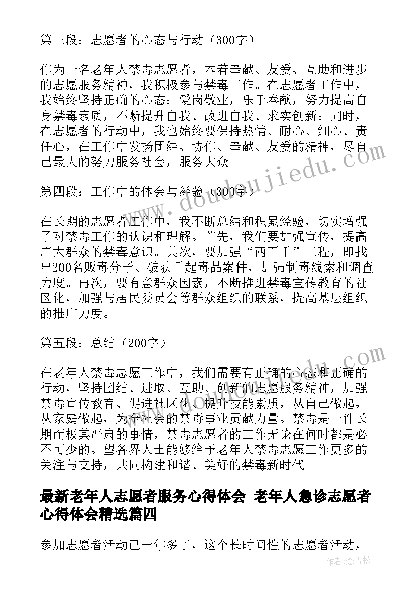 最新老年人志愿者服务心得体会 老年人急诊志愿者心得体会(精选9篇)