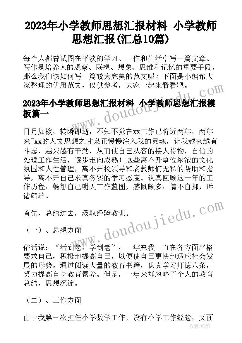 2023年小学教师思想汇报材料 小学教师思想汇报(汇总10篇)