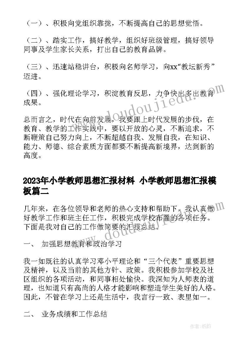 2023年小学教师思想汇报材料 小学教师思想汇报(汇总10篇)