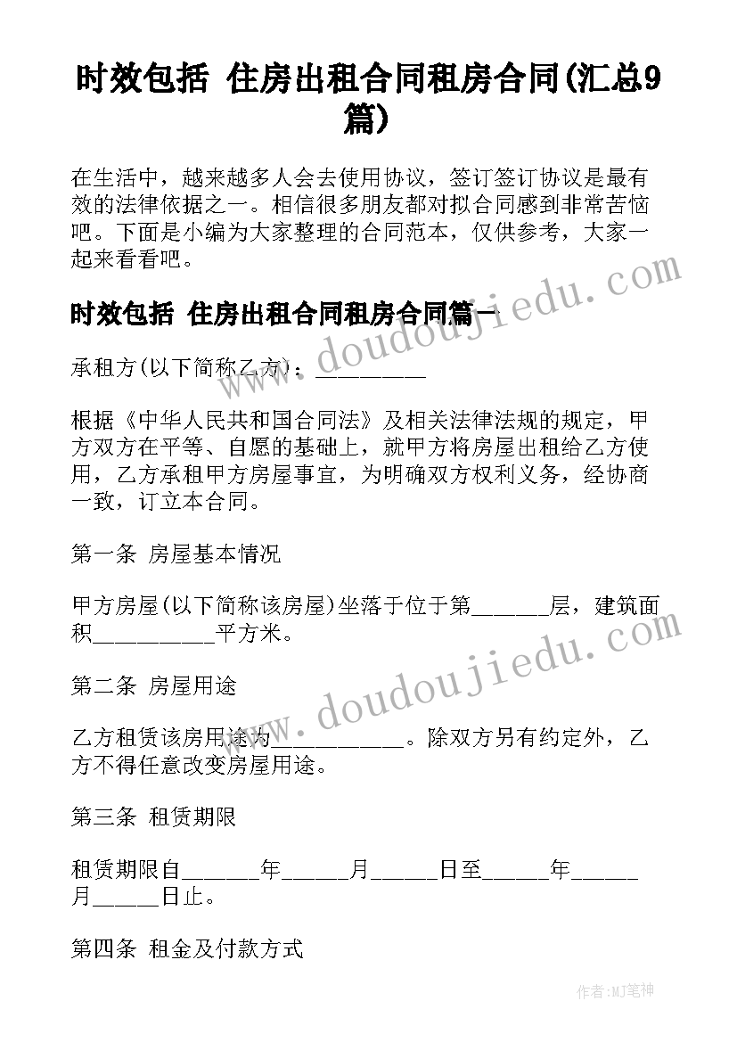 时效包括 住房出租合同租房合同(汇总9篇)