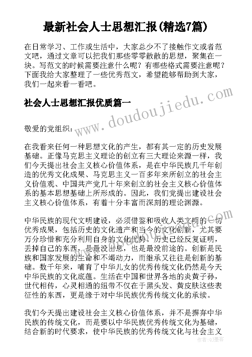 最新社会人士思想汇报(精选7篇)