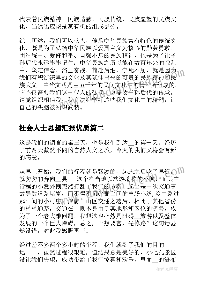 最新社会人士思想汇报(精选7篇)