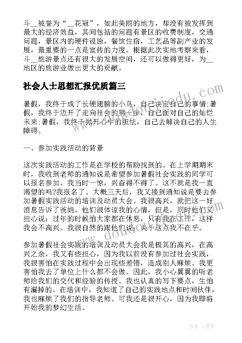 最新社会人士思想汇报(精选7篇)