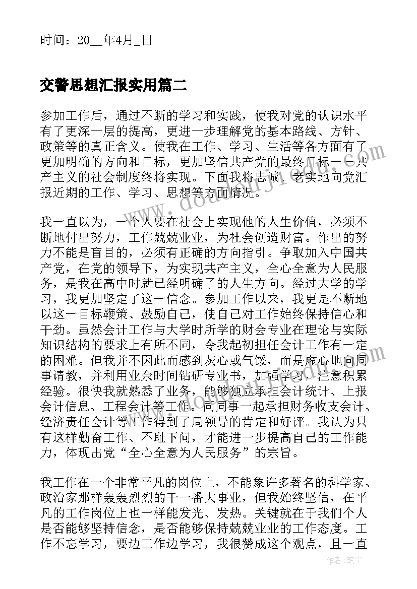 2023年交警思想汇报(实用8篇)