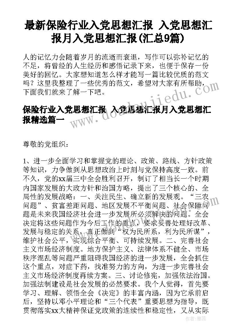 最新保险行业入党思想汇报 入党思想汇报月入党思想汇报(汇总9篇)