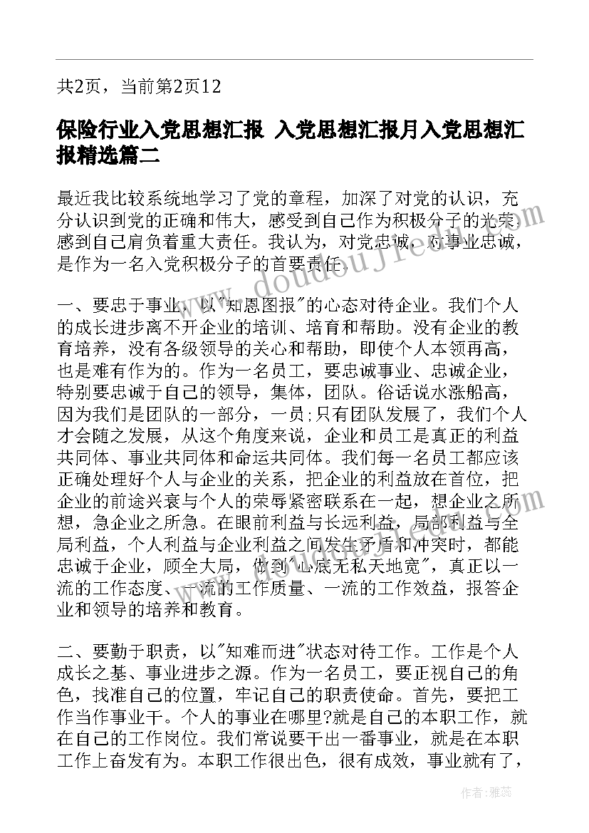 最新保险行业入党思想汇报 入党思想汇报月入党思想汇报(汇总9篇)