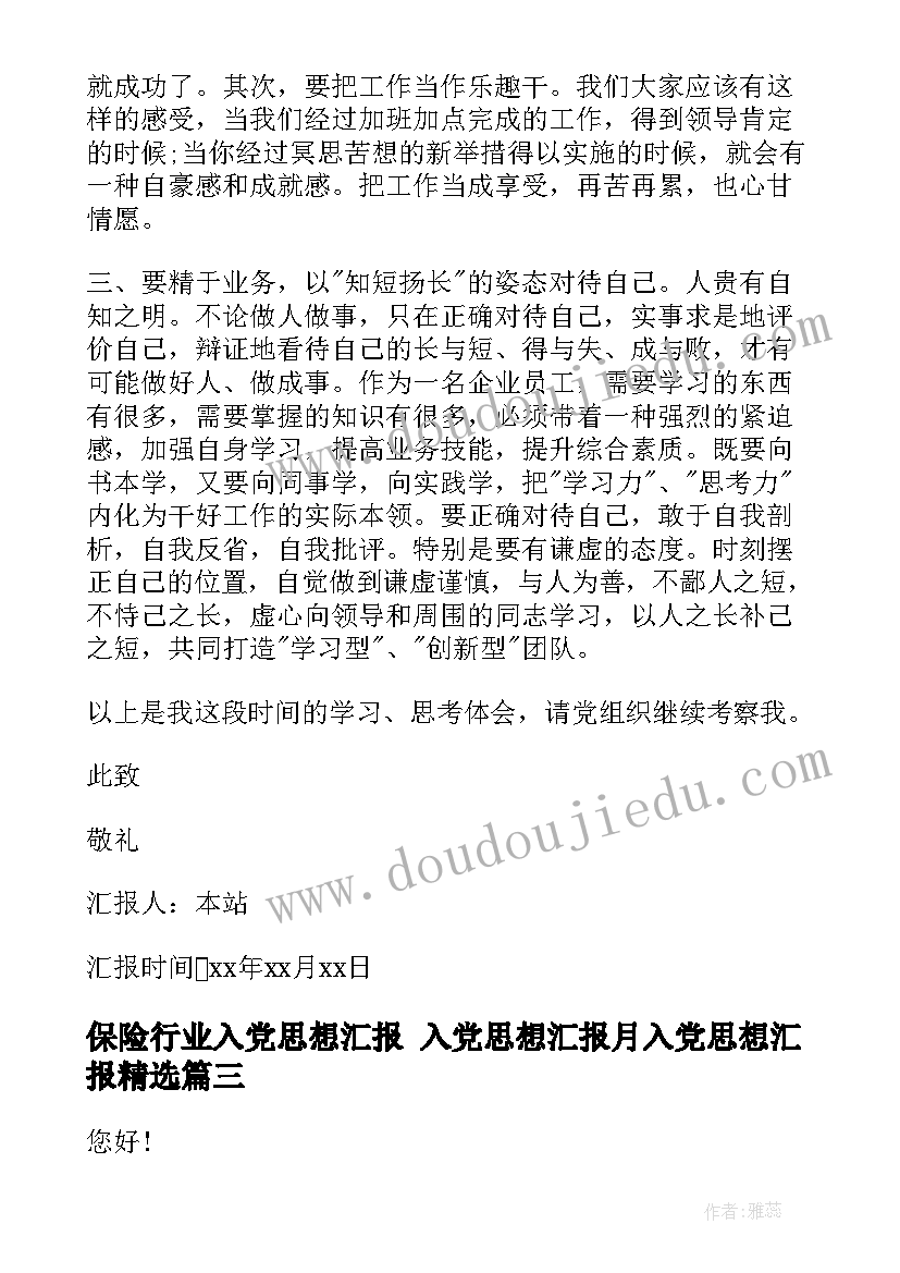 最新保险行业入党思想汇报 入党思想汇报月入党思想汇报(汇总9篇)