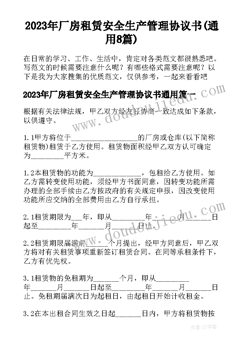 2023年厂房租赁安全生产管理协议书(通用8篇)