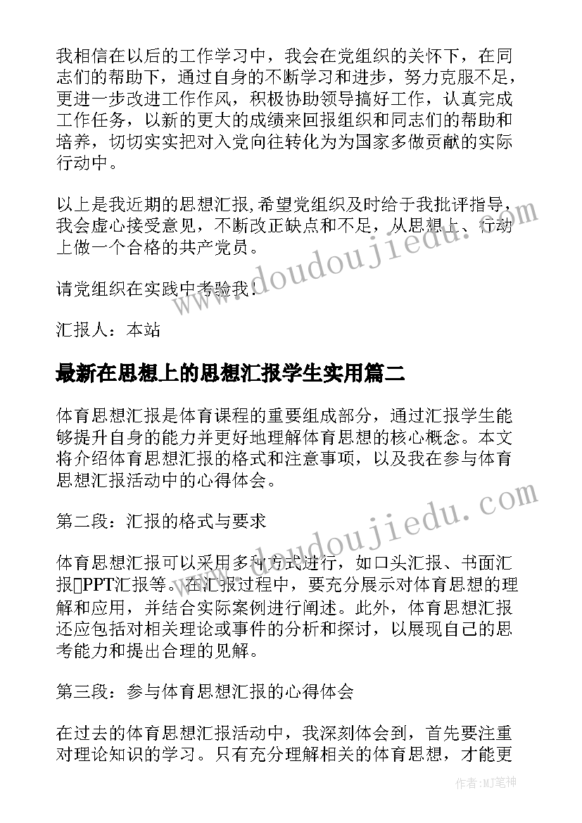 2023年在思想上的思想汇报学生(精选6篇)