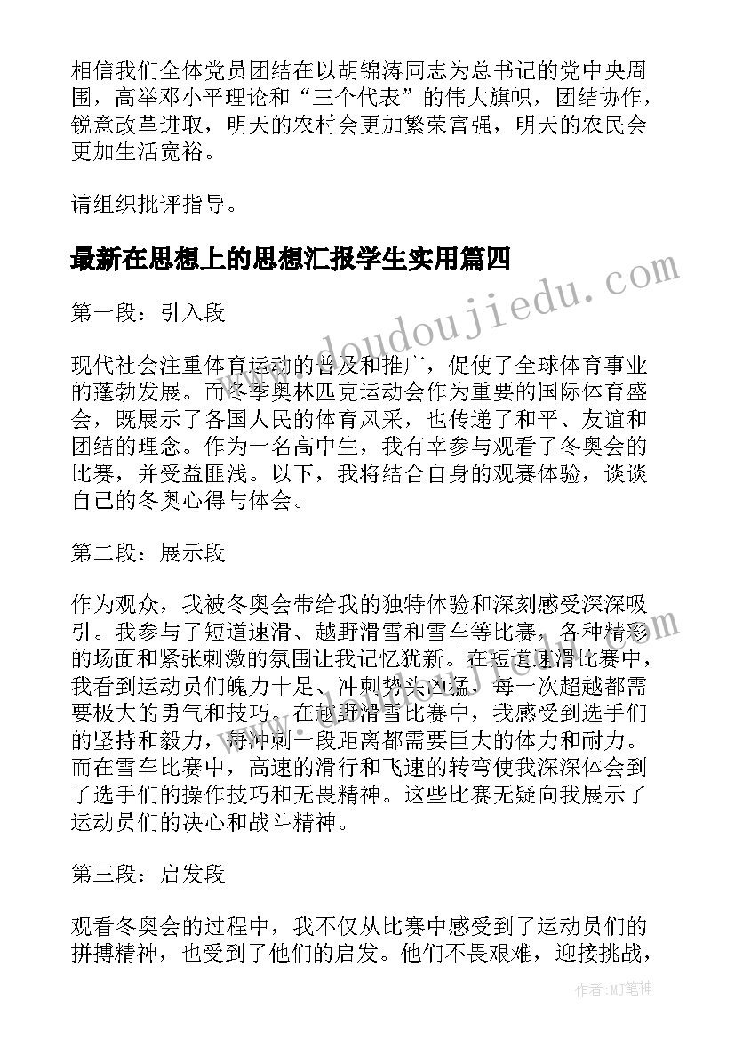 2023年在思想上的思想汇报学生(精选6篇)