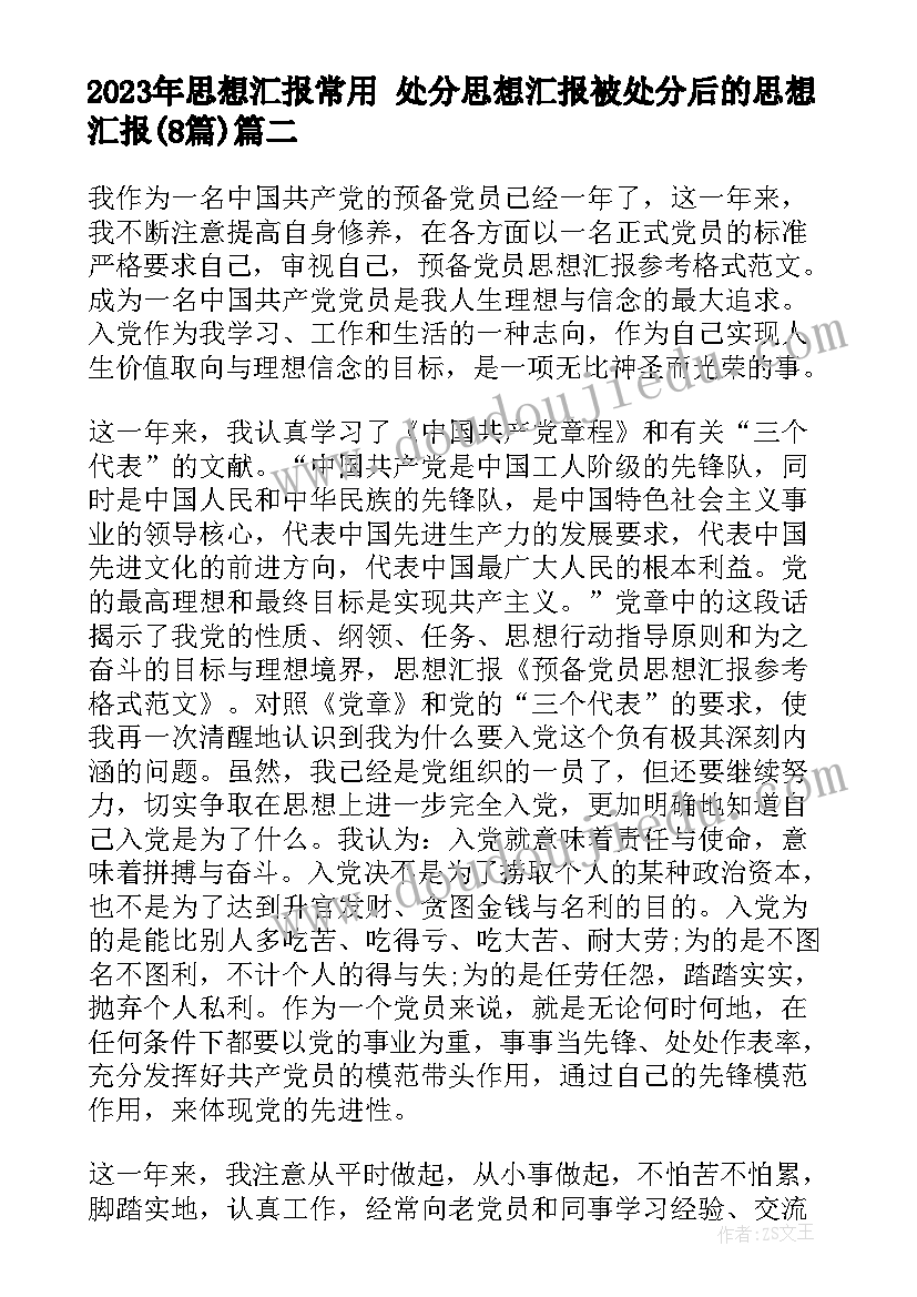 2023年思想汇报常用 处分思想汇报被处分后的思想汇报(汇总8篇)