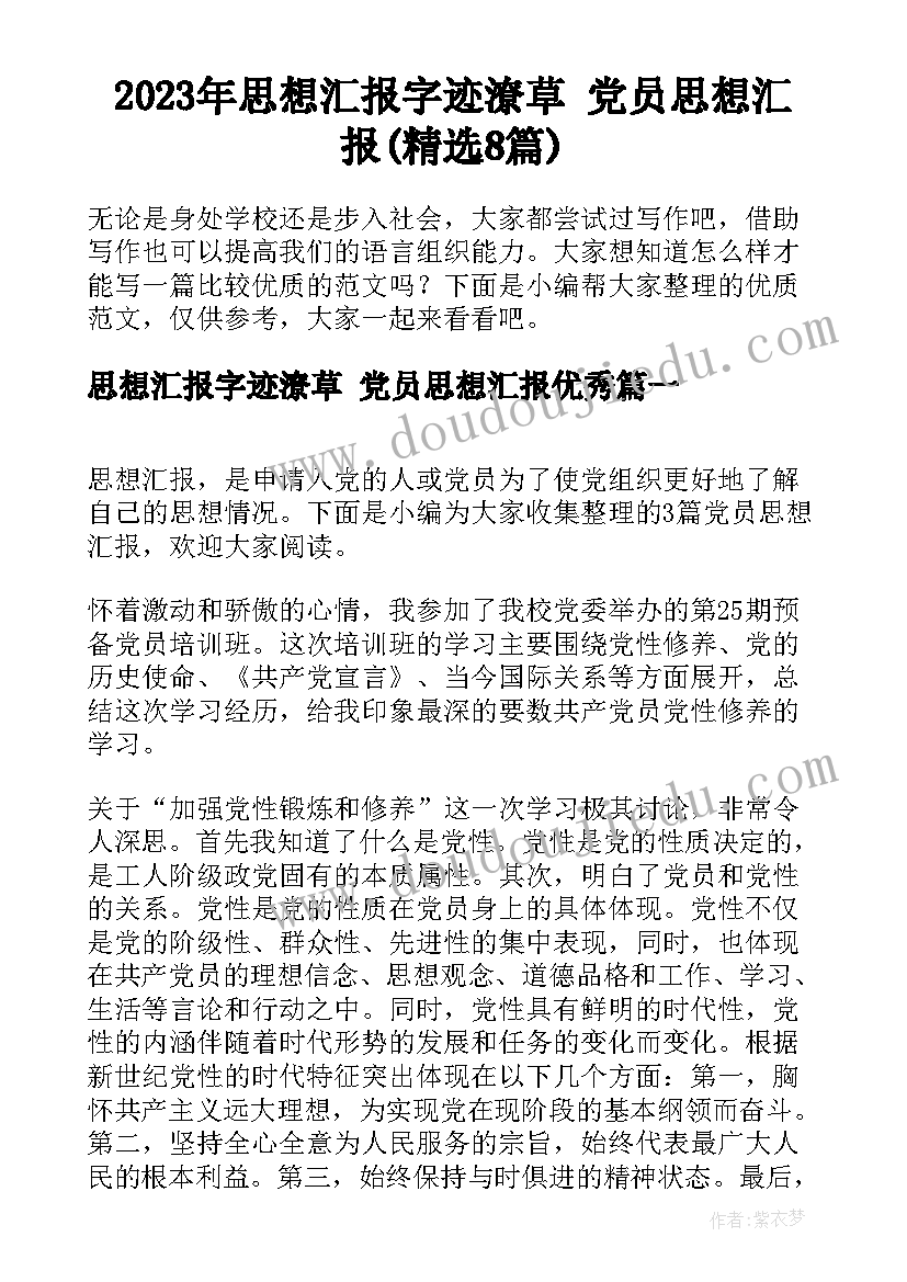 2023年思想汇报字迹潦草 党员思想汇报(精选8篇)