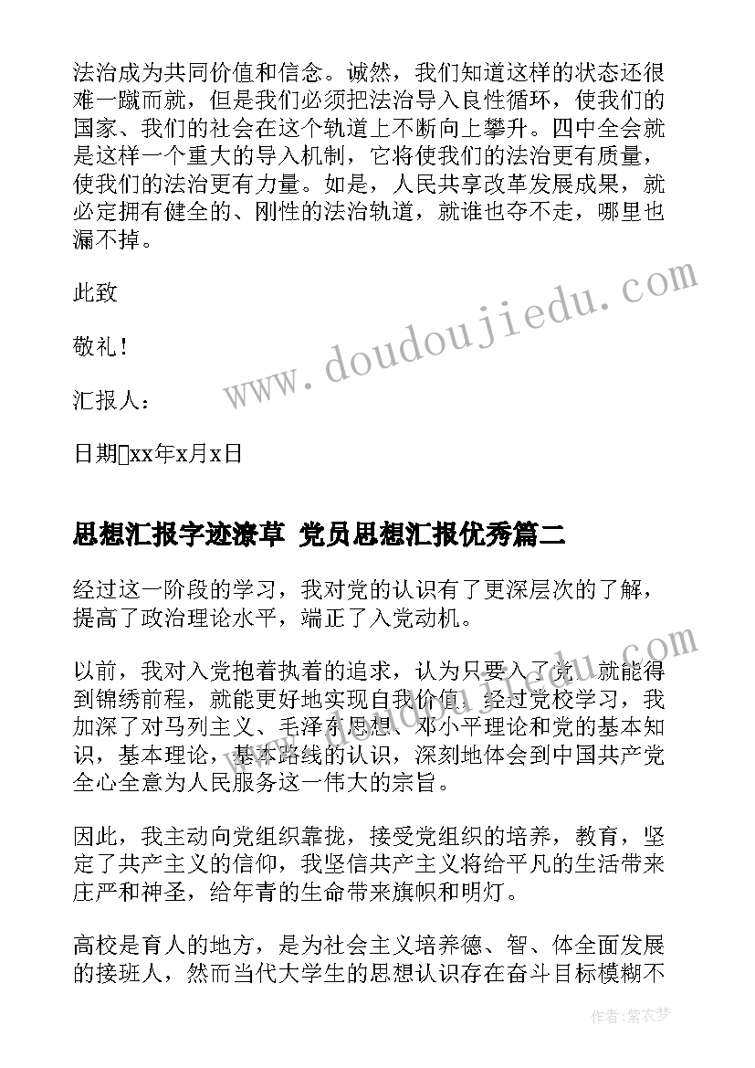 2023年思想汇报字迹潦草 党员思想汇报(精选8篇)