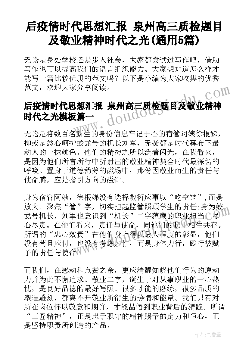 后疫情时代思想汇报 泉州高三质检题目及敬业精神时代之光(通用5篇)