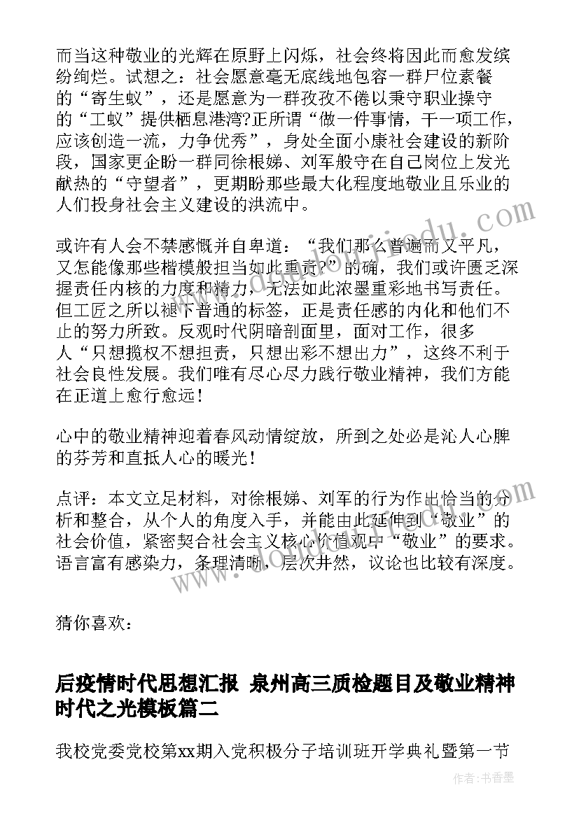 后疫情时代思想汇报 泉州高三质检题目及敬业精神时代之光(通用5篇)