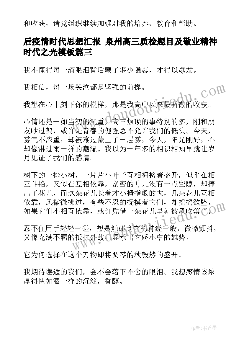 后疫情时代思想汇报 泉州高三质检题目及敬业精神时代之光(通用5篇)