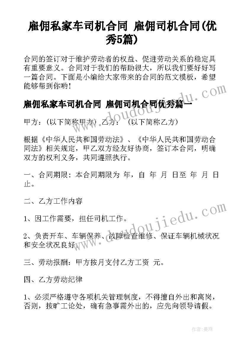 雇佣私家车司机合同 雇佣司机合同(优秀5篇)