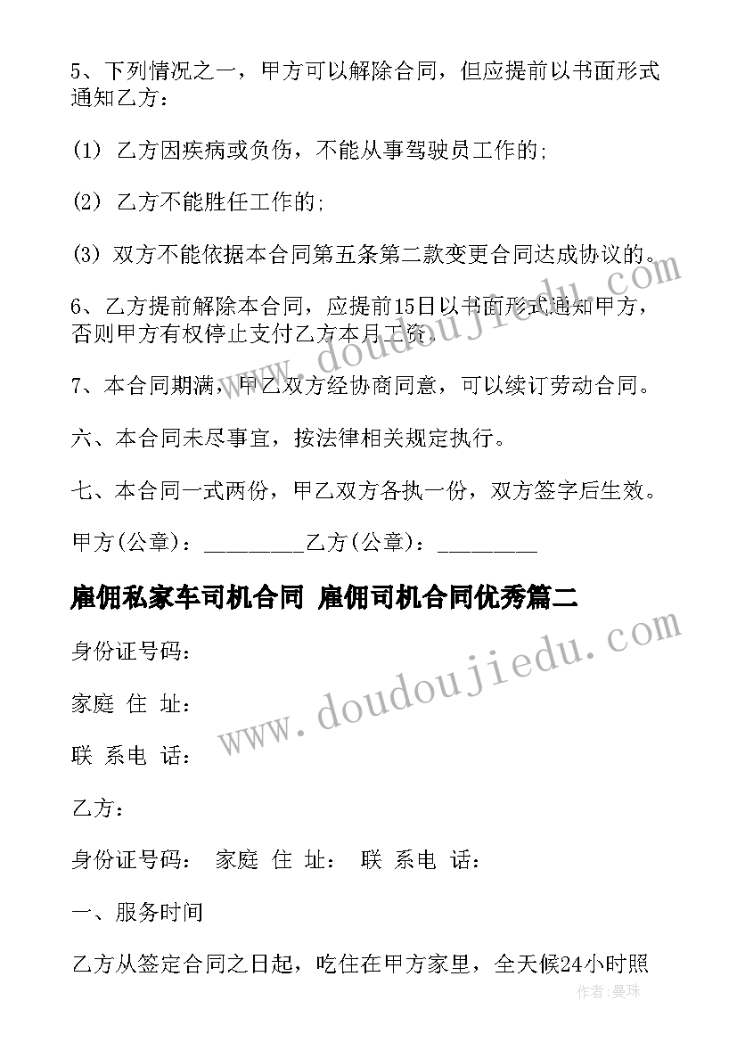 雇佣私家车司机合同 雇佣司机合同(优秀5篇)