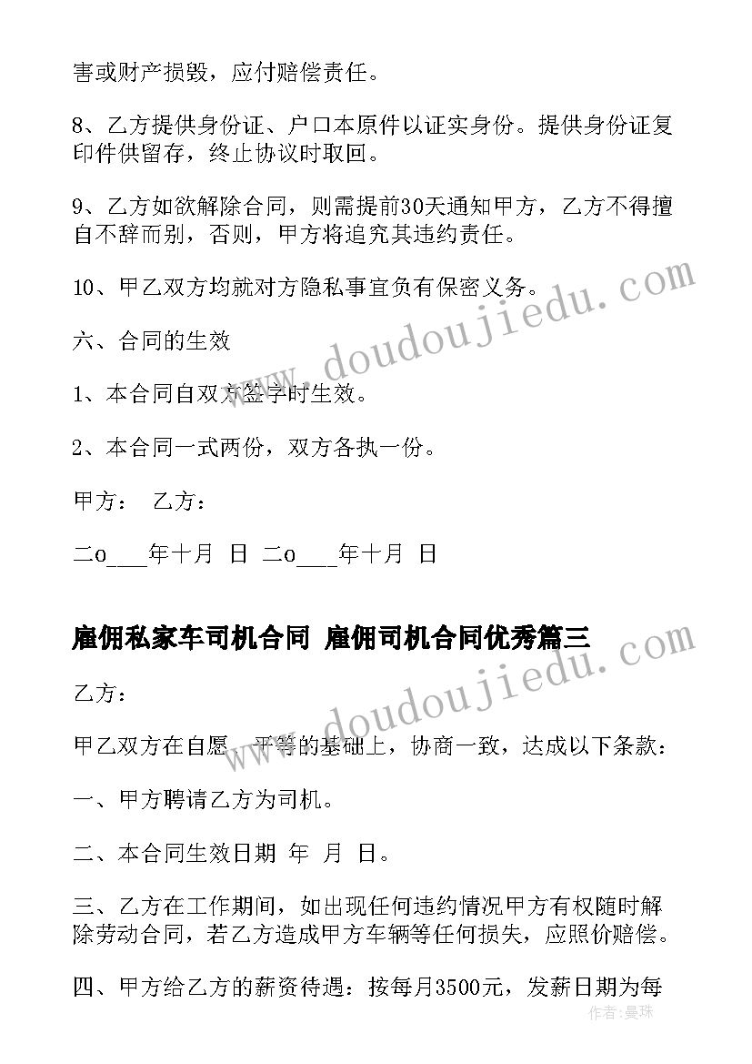 雇佣私家车司机合同 雇佣司机合同(优秀5篇)