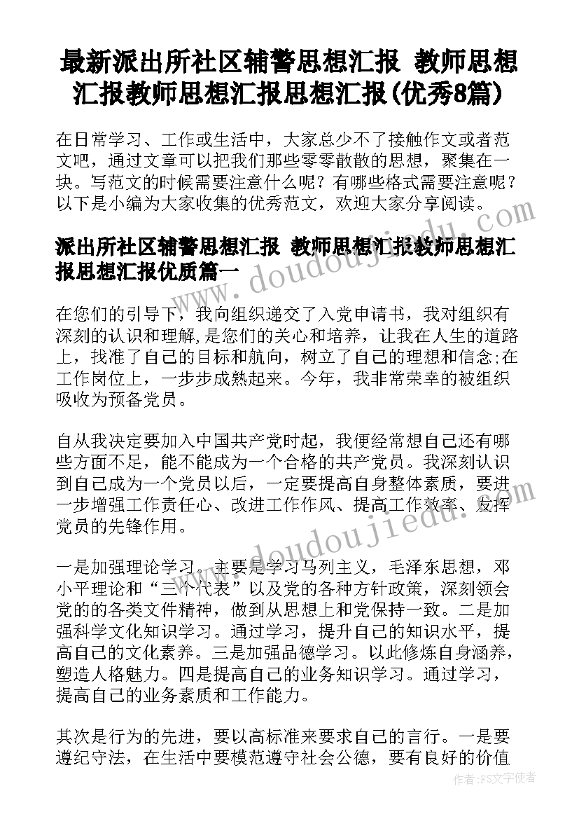 最新派出所社区辅警思想汇报 教师思想汇报教师思想汇报思想汇报(优秀8篇)