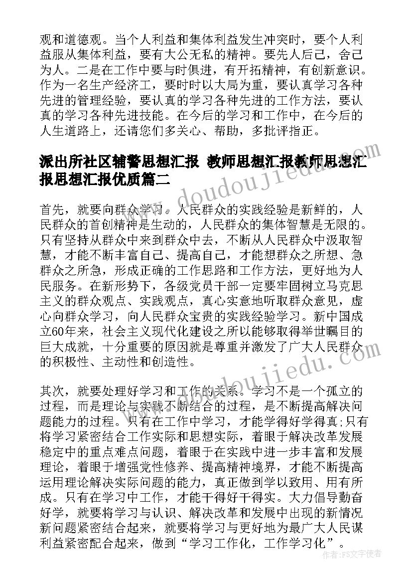 最新派出所社区辅警思想汇报 教师思想汇报教师思想汇报思想汇报(优秀8篇)