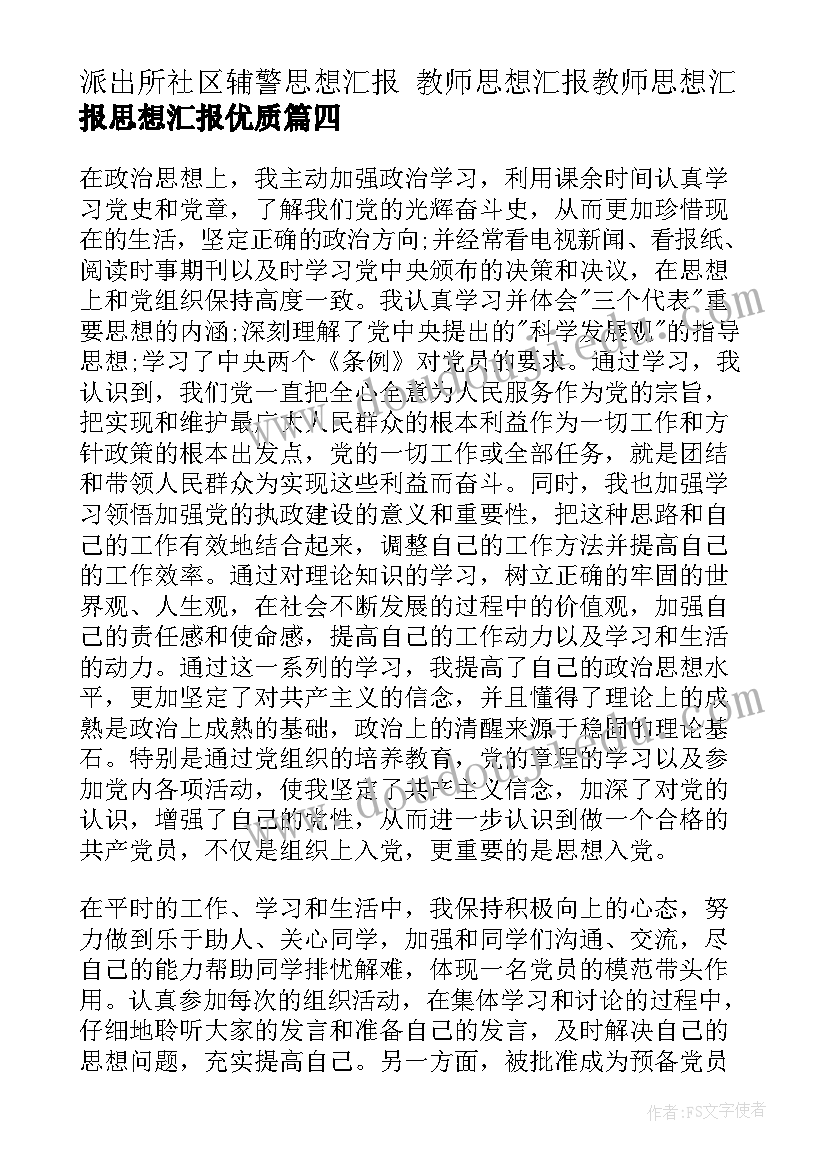 最新派出所社区辅警思想汇报 教师思想汇报教师思想汇报思想汇报(优秀8篇)