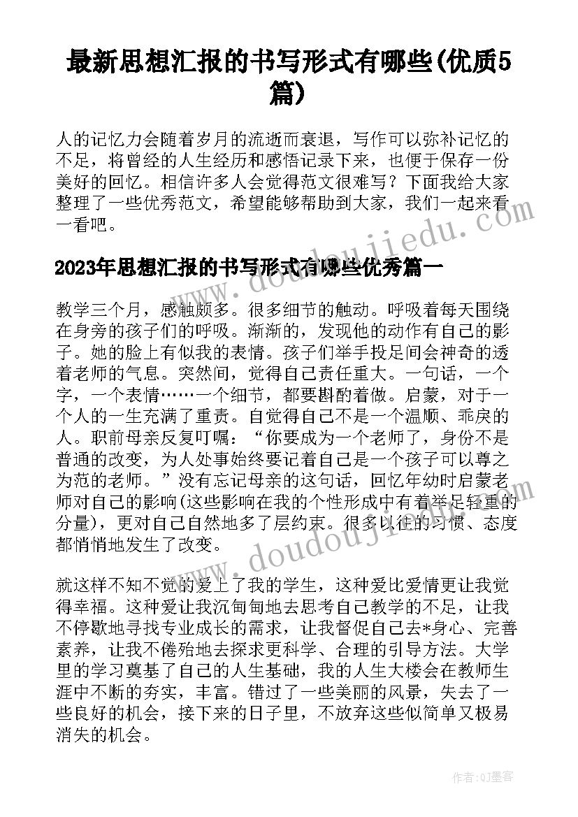 最新思想汇报的书写形式有哪些(优质5篇)