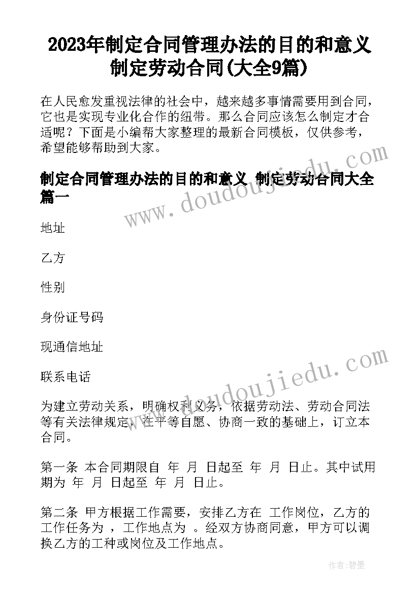 2023年制定合同管理办法的目的和意义 制定劳动合同(大全9篇)