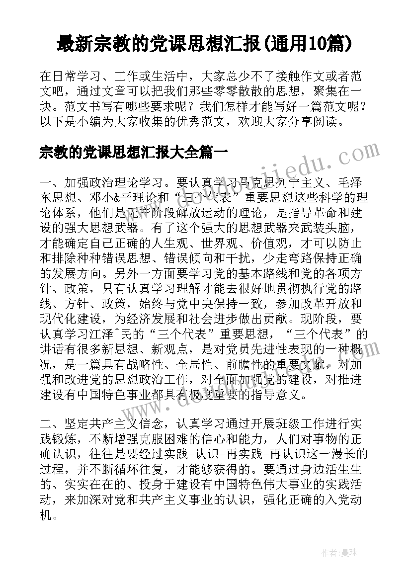 最新宗教的党课思想汇报(通用10篇)