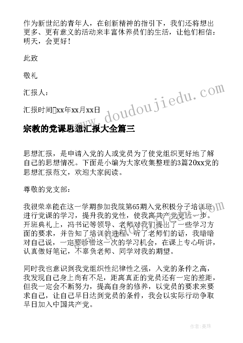 最新宗教的党课思想汇报(通用10篇)