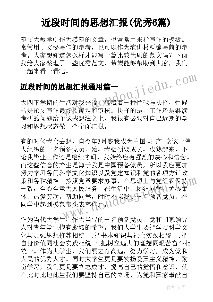 近段时间的思想汇报(优秀6篇)