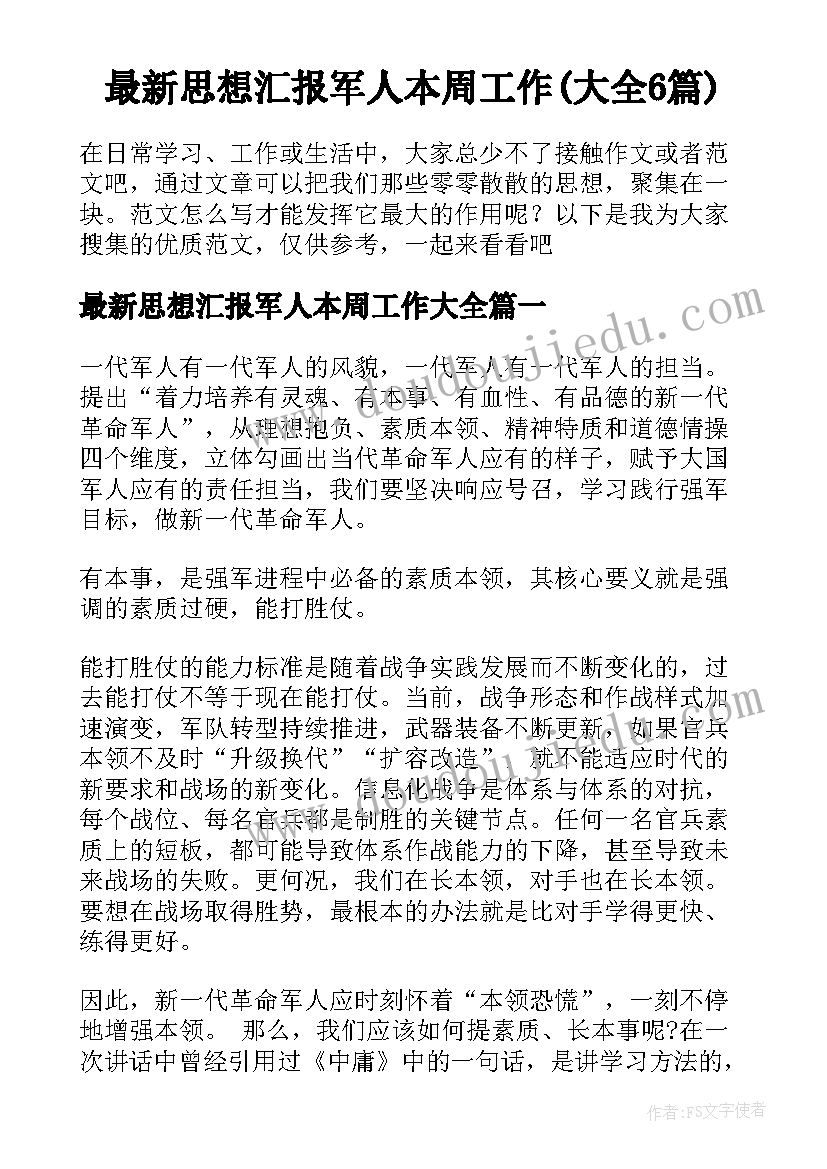 最新思想汇报军人本周工作(大全6篇)