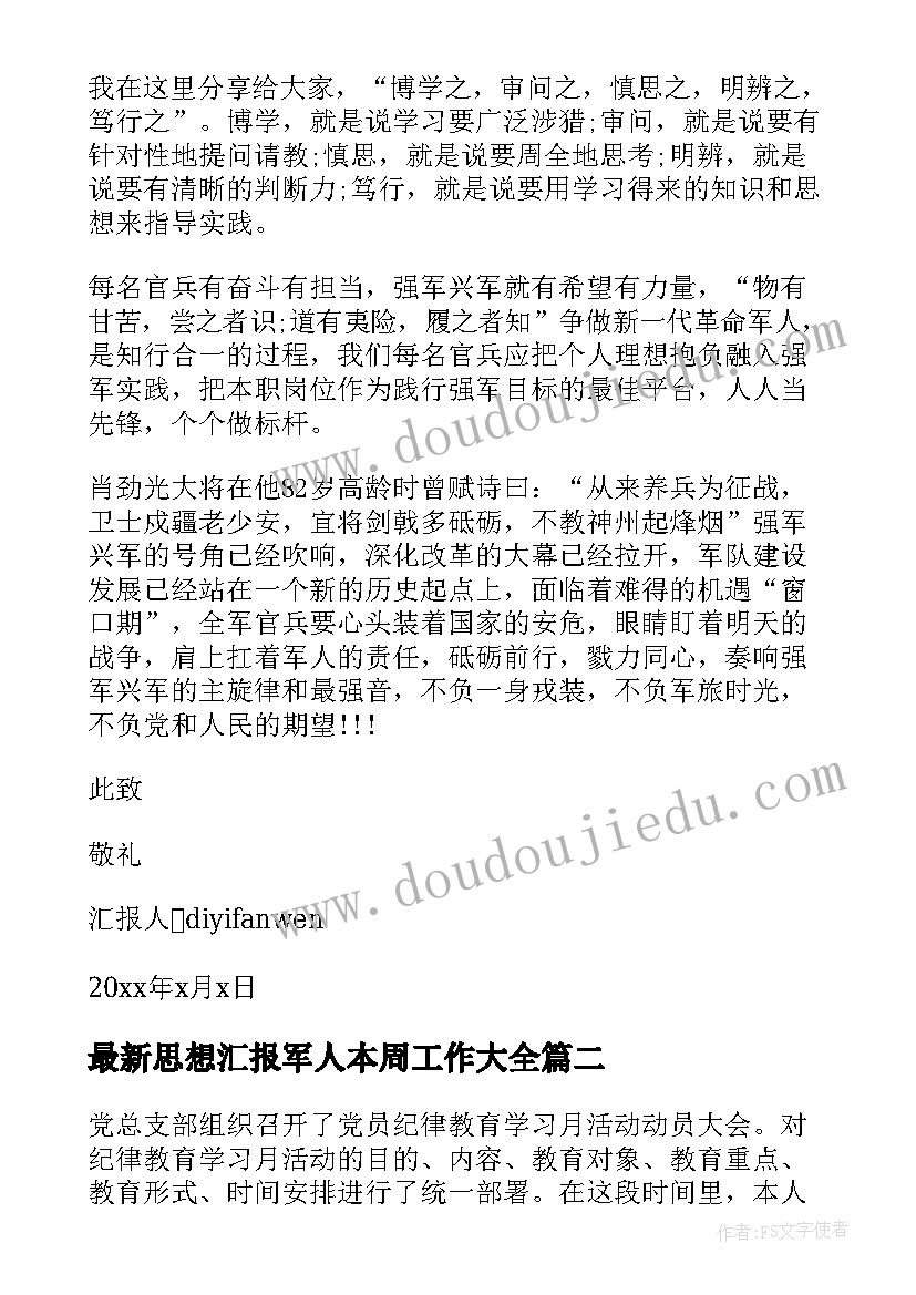 最新思想汇报军人本周工作(大全6篇)