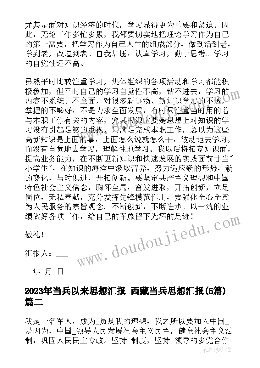 最新当兵以来思想汇报 西藏当兵思想汇报(优质5篇)