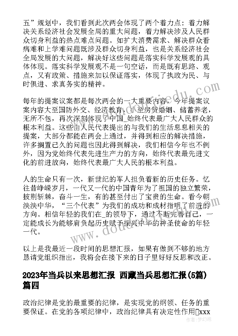 最新当兵以来思想汇报 西藏当兵思想汇报(优质5篇)