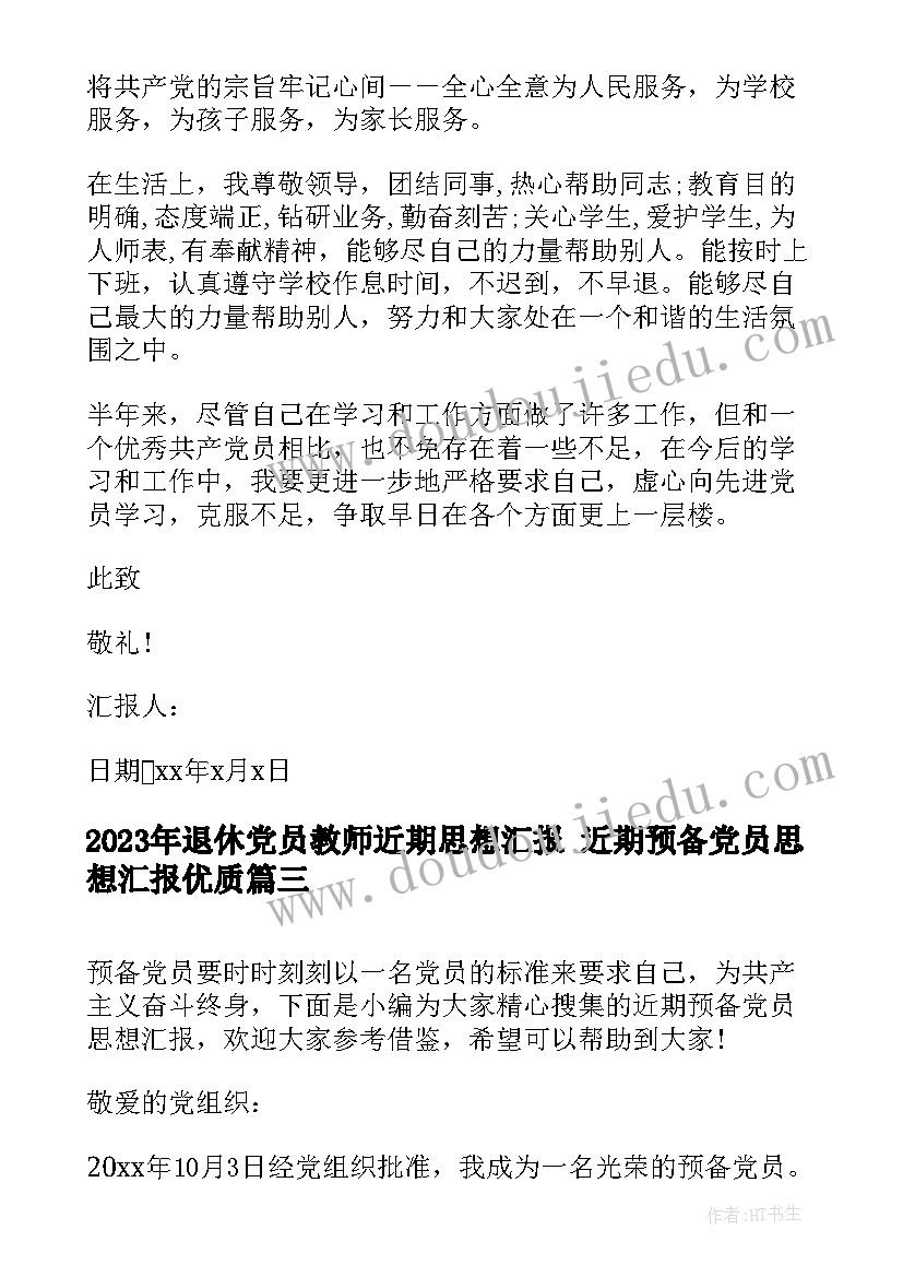 2023年退休党员教师近期思想汇报 近期预备党员思想汇报(大全7篇)