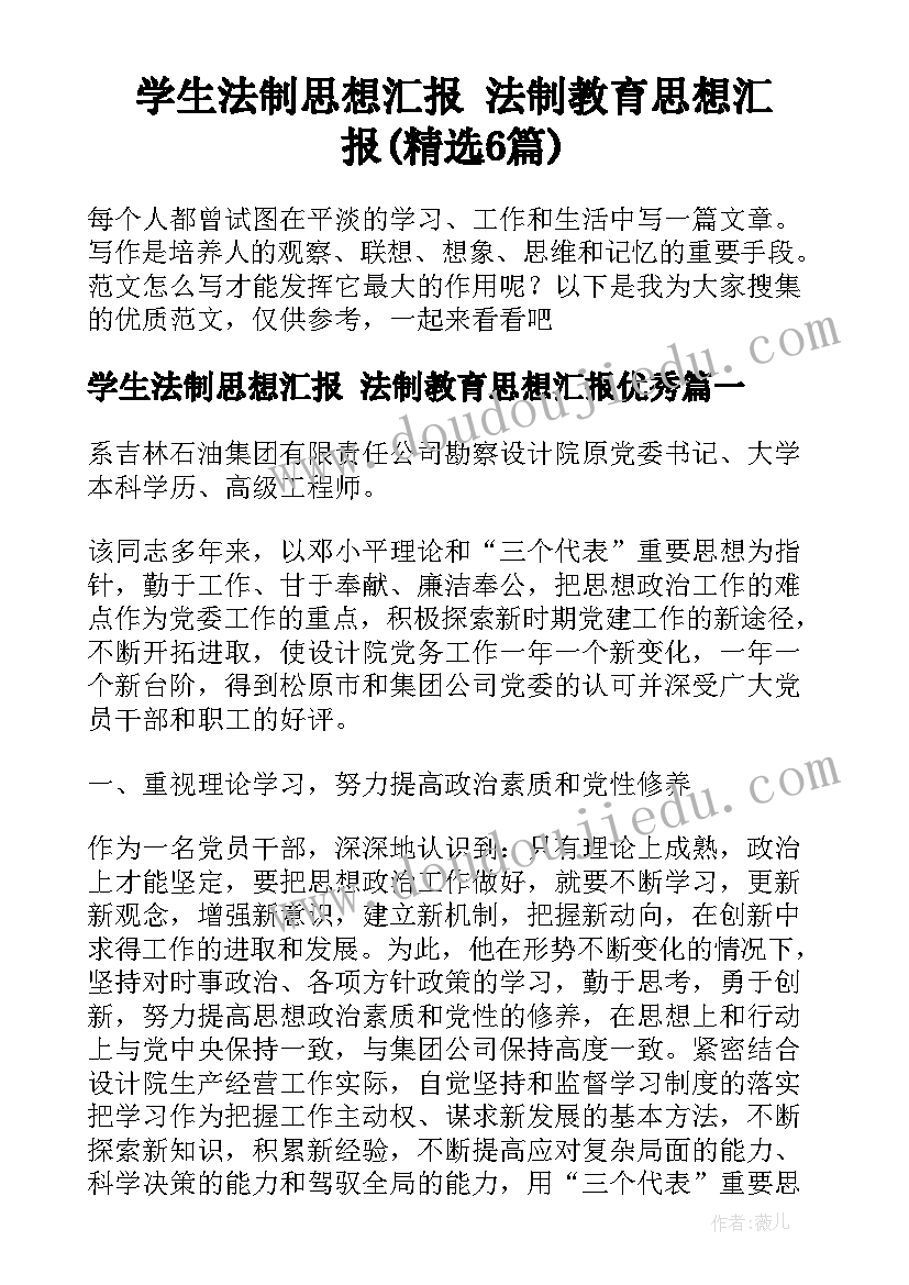 学生法制思想汇报 法制教育思想汇报(精选6篇)