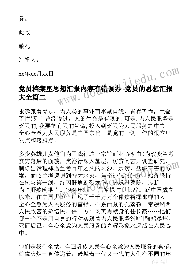 2023年党员档案里思想汇报内容有错误办 党员的思想汇报(优秀7篇)