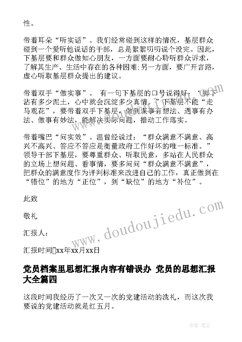 2023年党员档案里思想汇报内容有错误办 党员的思想汇报(优秀7篇)