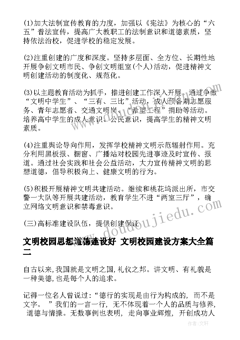 最新文明校园思想道德建设好 文明校园建设方案(通用7篇)